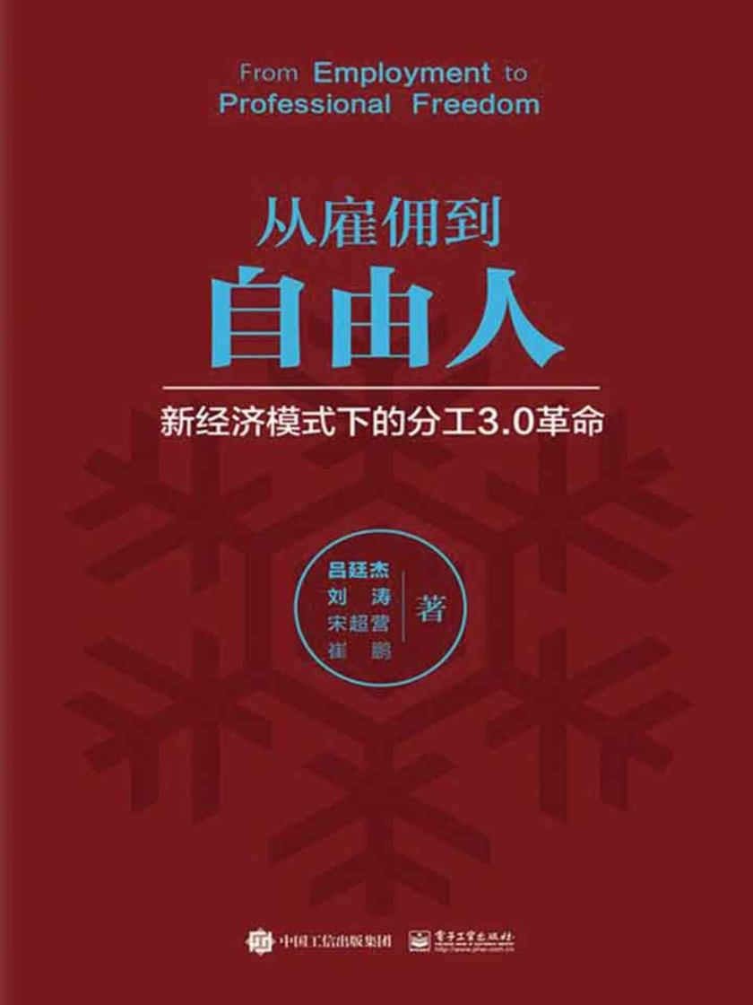 从雇佣到自由人――新经济模式下的分工3.0革命
