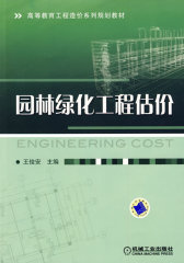 园林绿化工程估价(试读本)