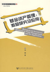 基金资产管理: 激励研究及应用(试读本)