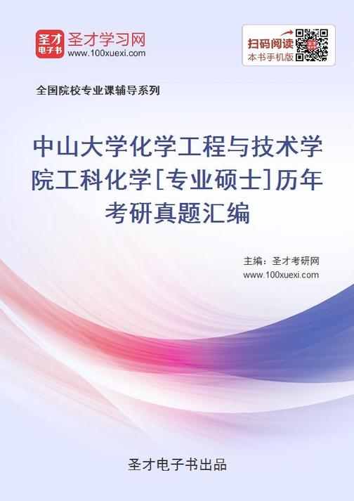 中山大学化学工程与技术学院工科化学[专业硕士]历年考研真题汇编