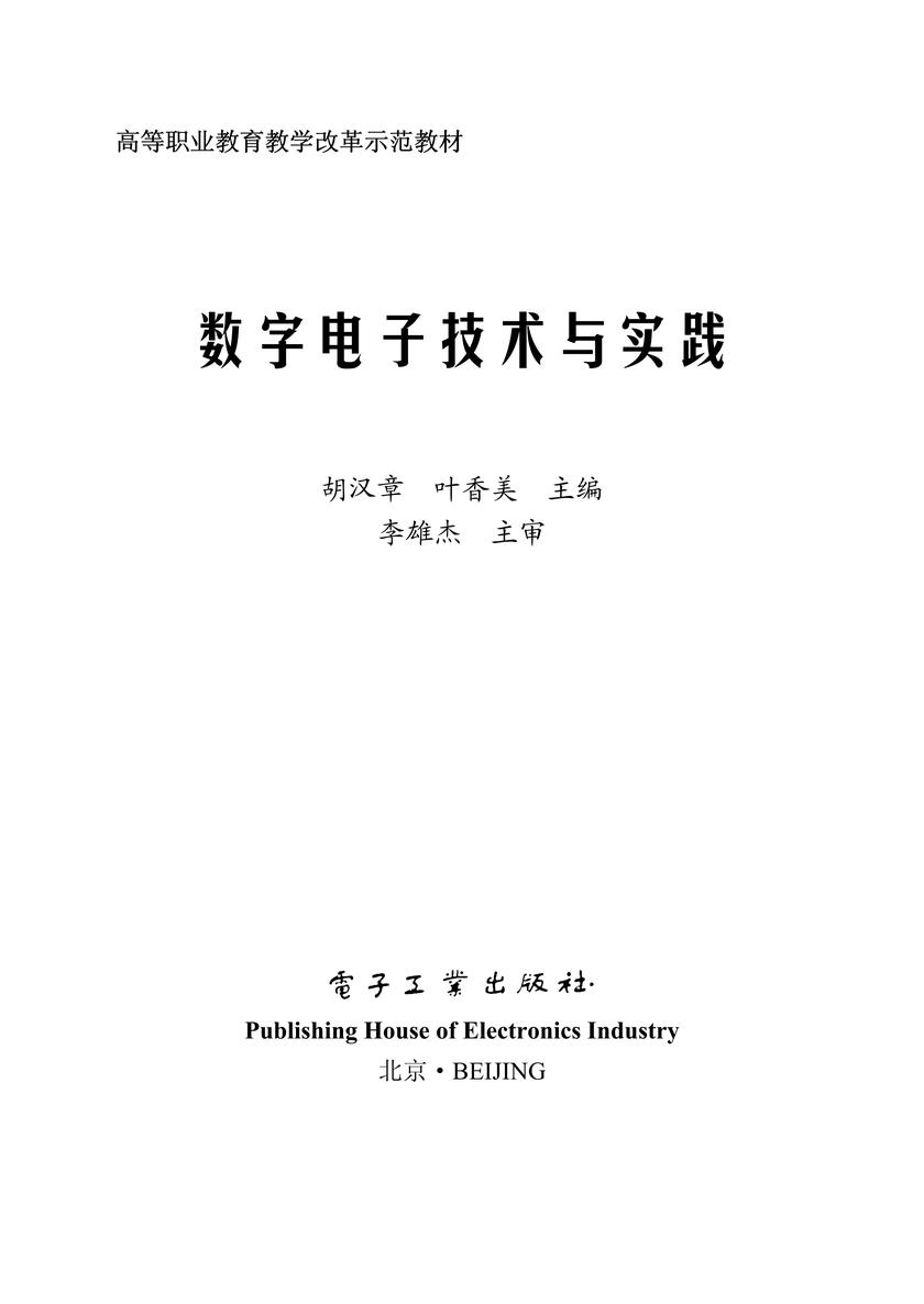 数字电子技术与实践