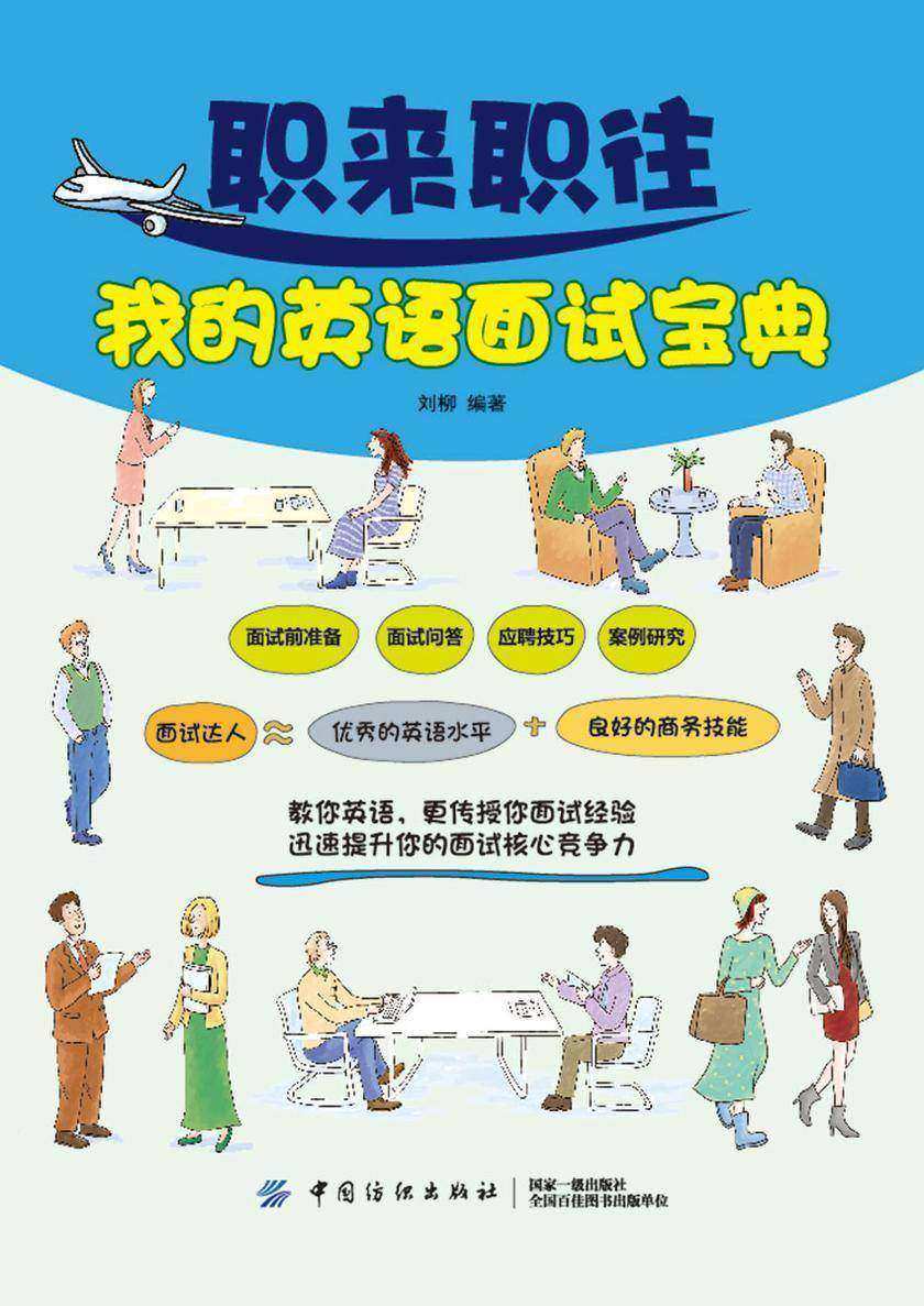 职来职往我的英语面试宝典