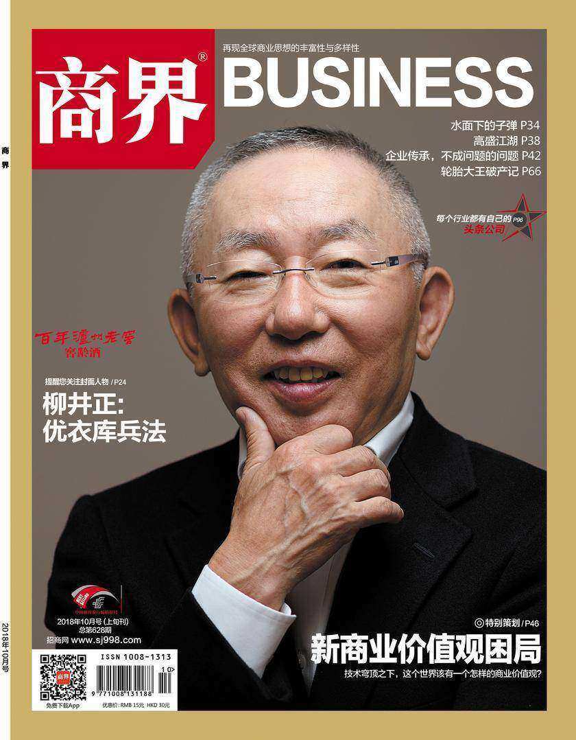 新商业价值观困局(《商界》2018年第10期/全12期)