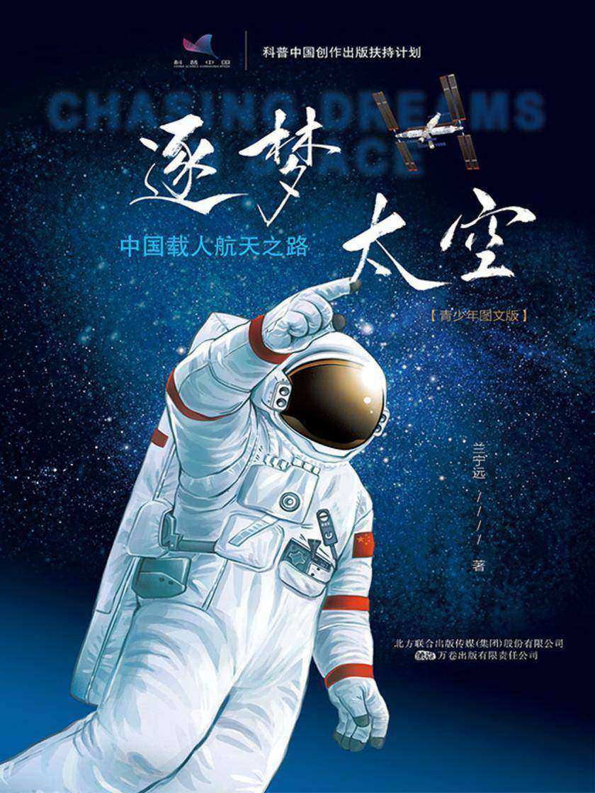 逐梦太空:中国载人航天之路(青少年图文版)神舟十五号航天员邓清明为书名题字