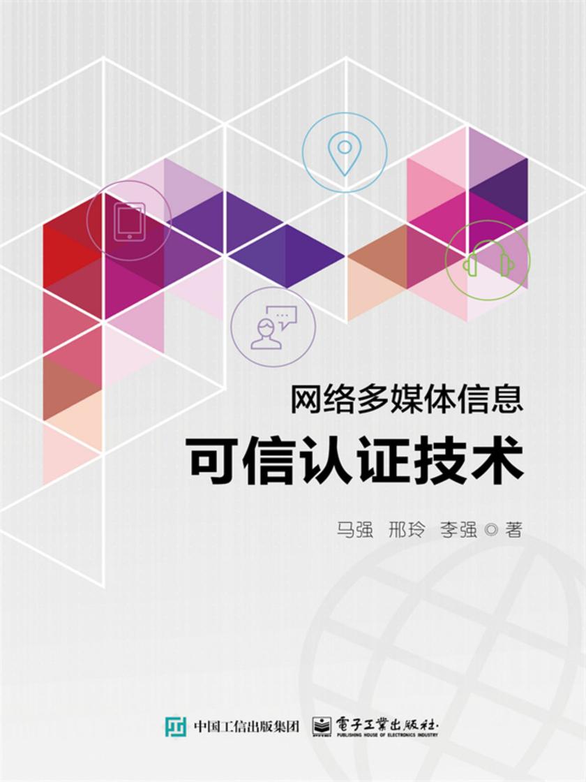 网络多媒体信息可信认证技术
