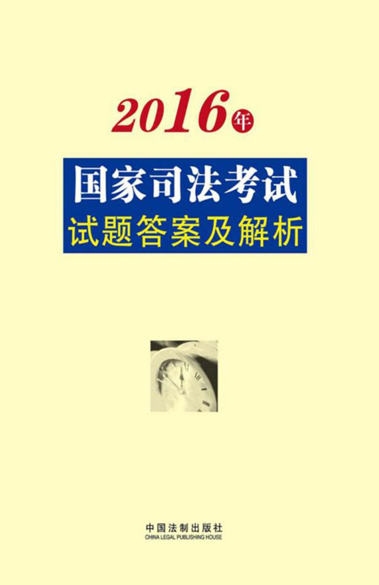 2016年国家司法考试试题答案及解析