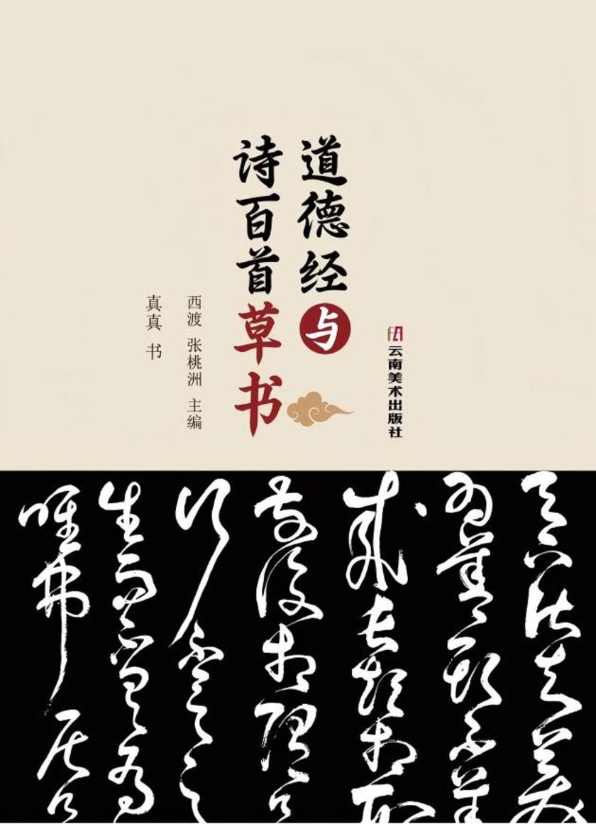 道德经与诗百首草书