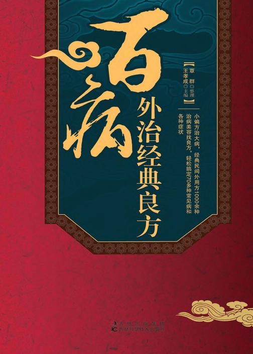 百病外治经典良方