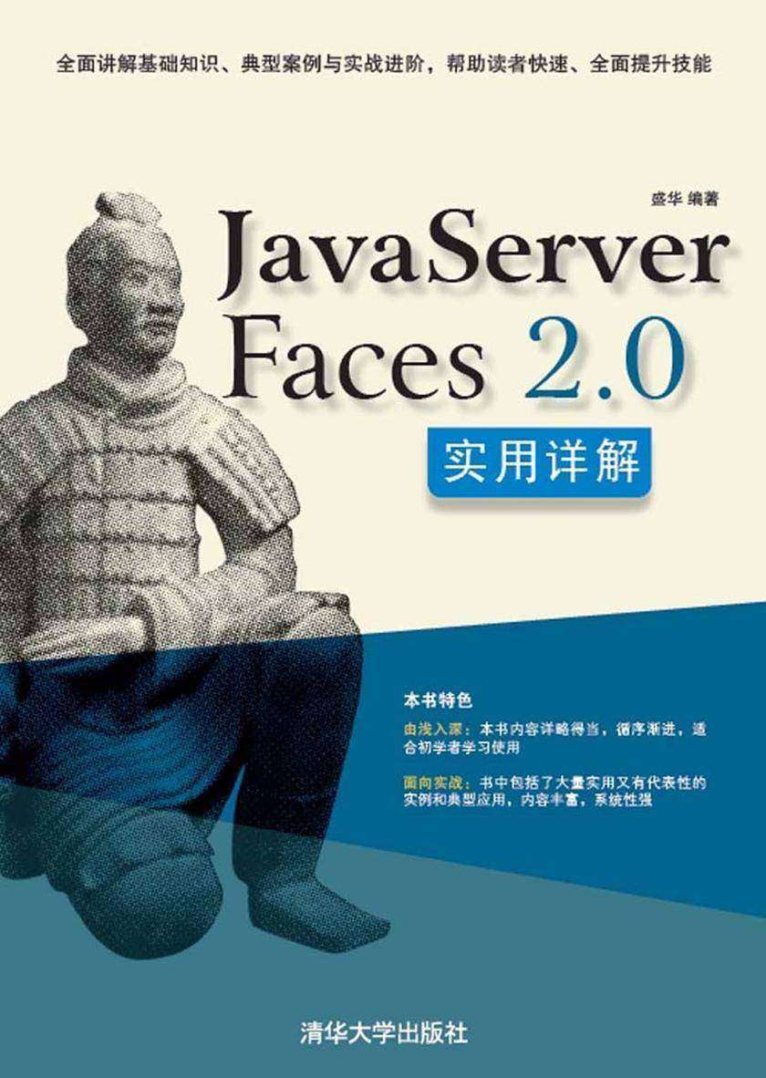 JavaServer Faces2.0实用详解