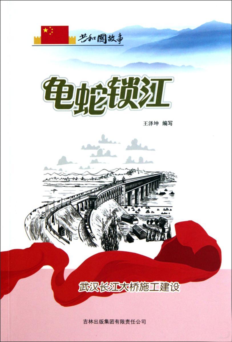 龟蛇锁江:武汉长江大桥施工建设