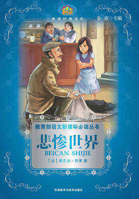 悲惨世界(小书房世界经典文库)