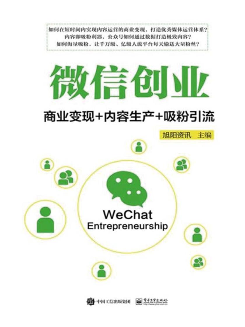 微信创业：商业变现+内容生产+吸粉引流