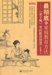 最彻底的家庭教育方法(试读本)