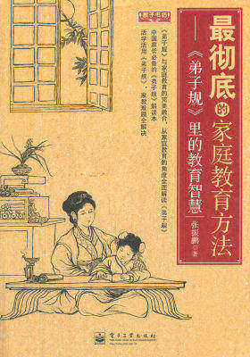 最彻底的家庭教育方法(试读本)