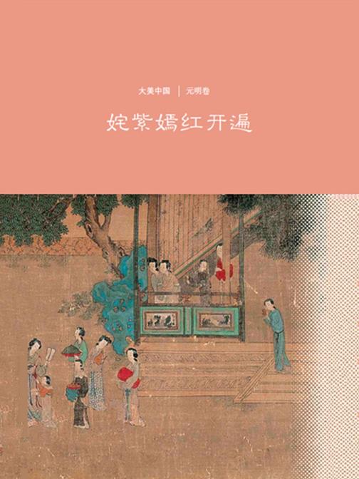 姹紫嫣红开遍：元明卷(大美中国)