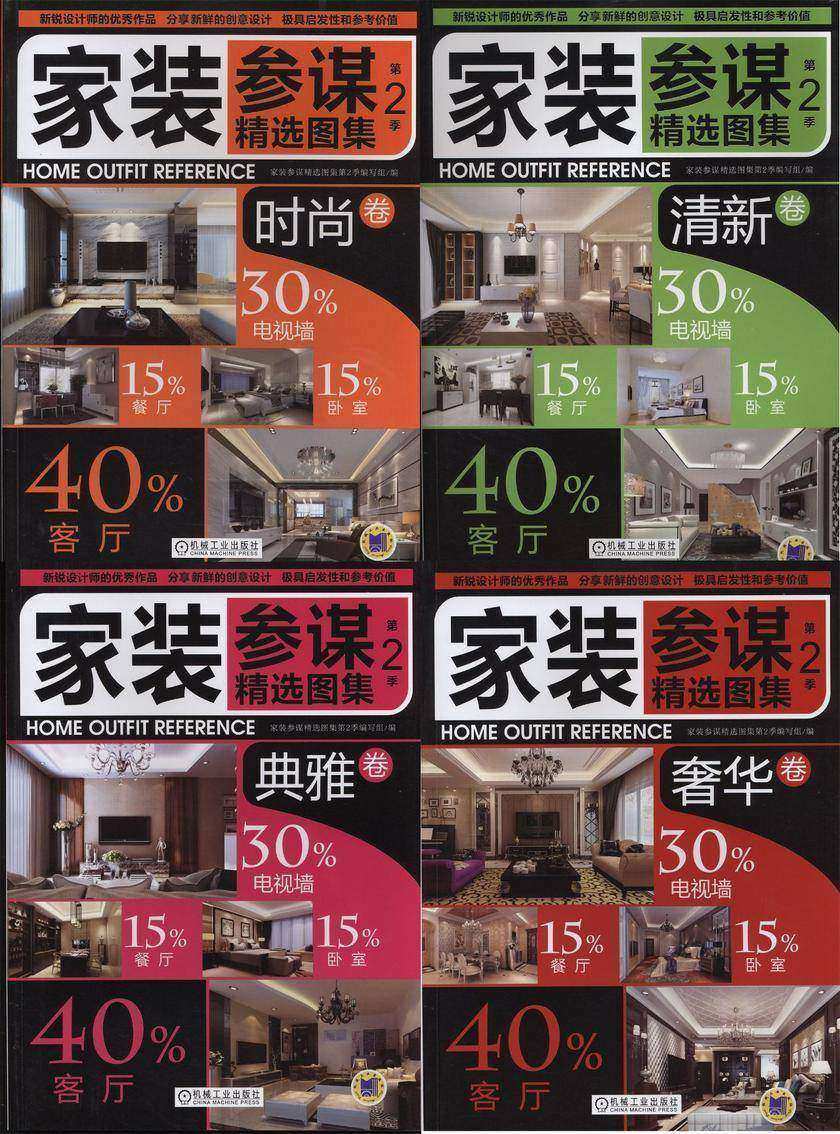 家装参谋精选图集第2季(共4册)(时尚卷、清新卷、典雅卷、奢华卷)