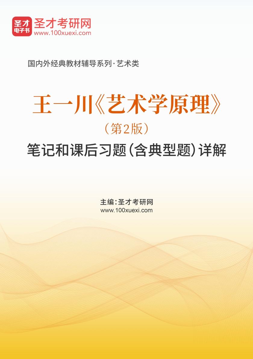王一川《艺术学原理》（第2版）笔记和课后习题（含典型题）详解