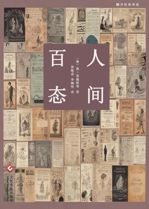 人间百态(翻开经典译选)