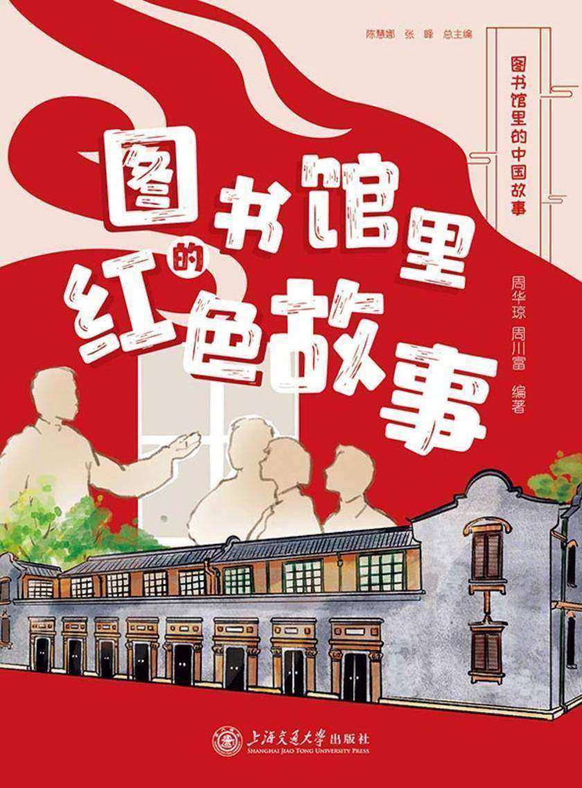 图书馆里的红色故事