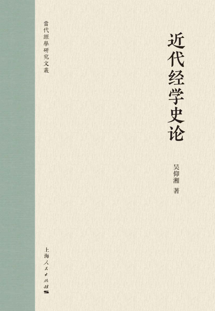通志堂丨近代经学史论(打通近代经学与古代经学的血脉)