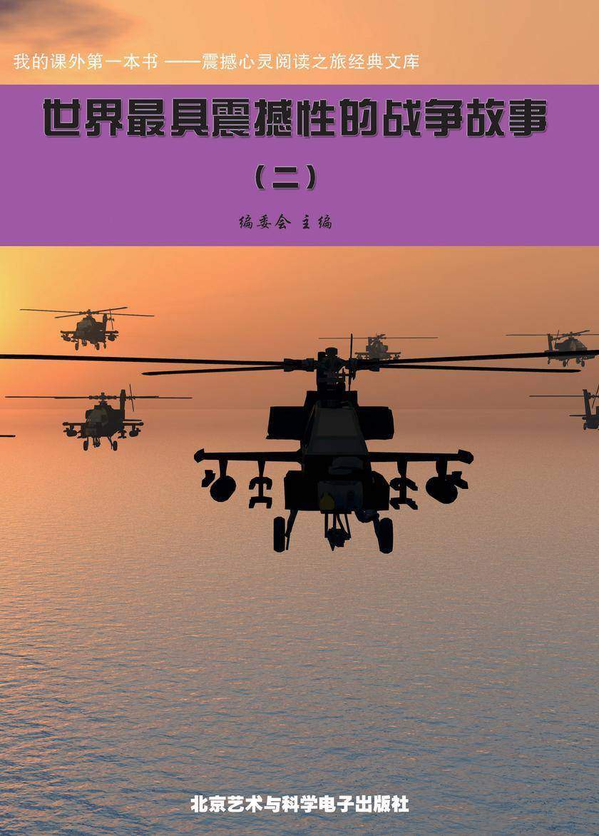 世界最具震撼性的战争故事(2)