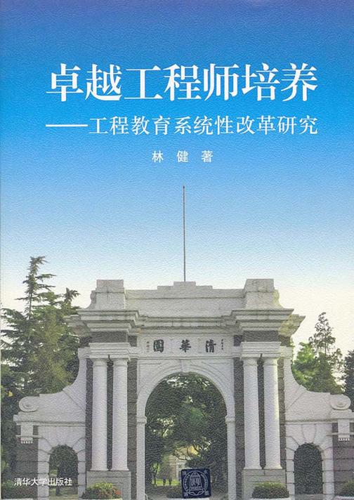 卓越工程师培养——工程教育系统性改革研究