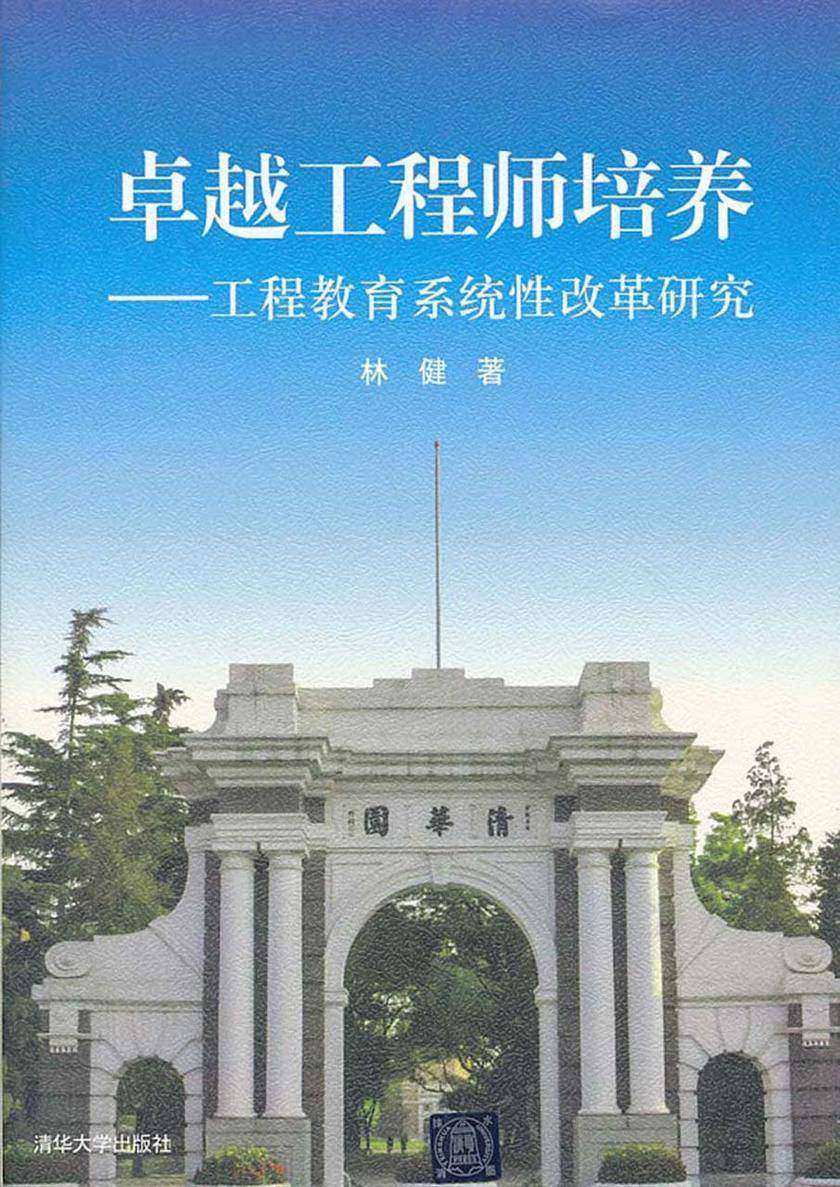 卓越工程师培养——工程教育系统性改革研究