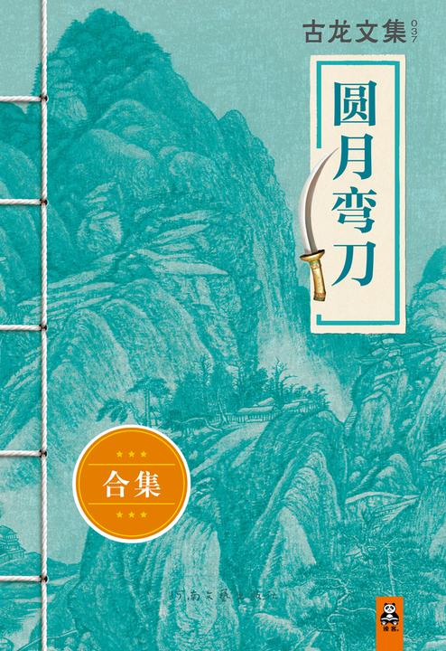 古龙文集·圆月弯刀（上下）