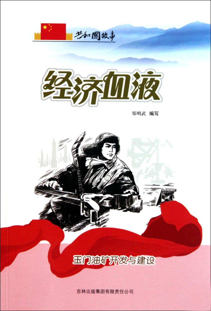 经济血液:玉门油矿开发与建设