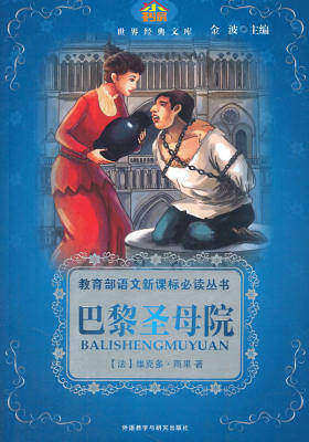 巴黎圣母院(小书房世界经典文库)