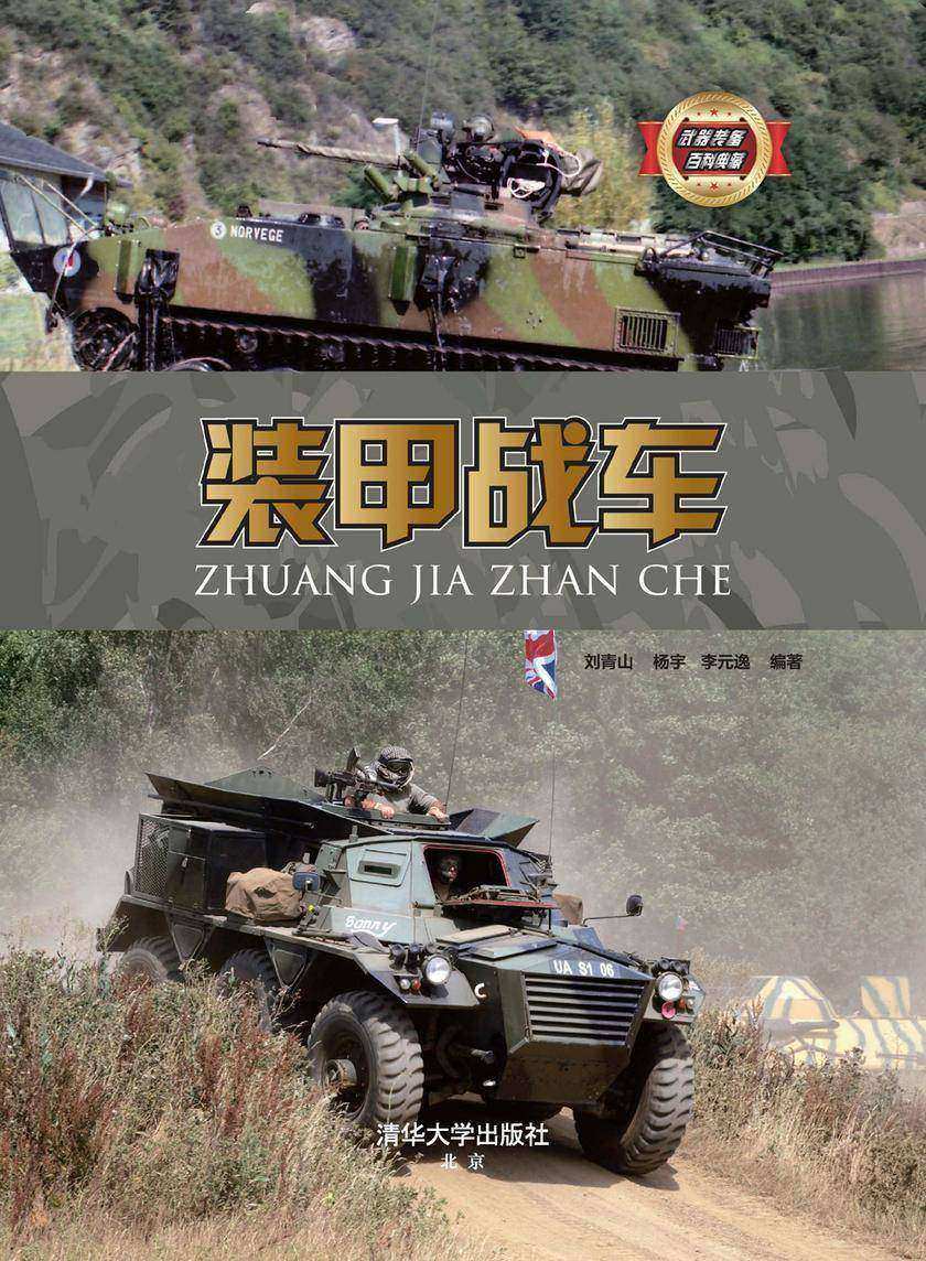 装甲战车