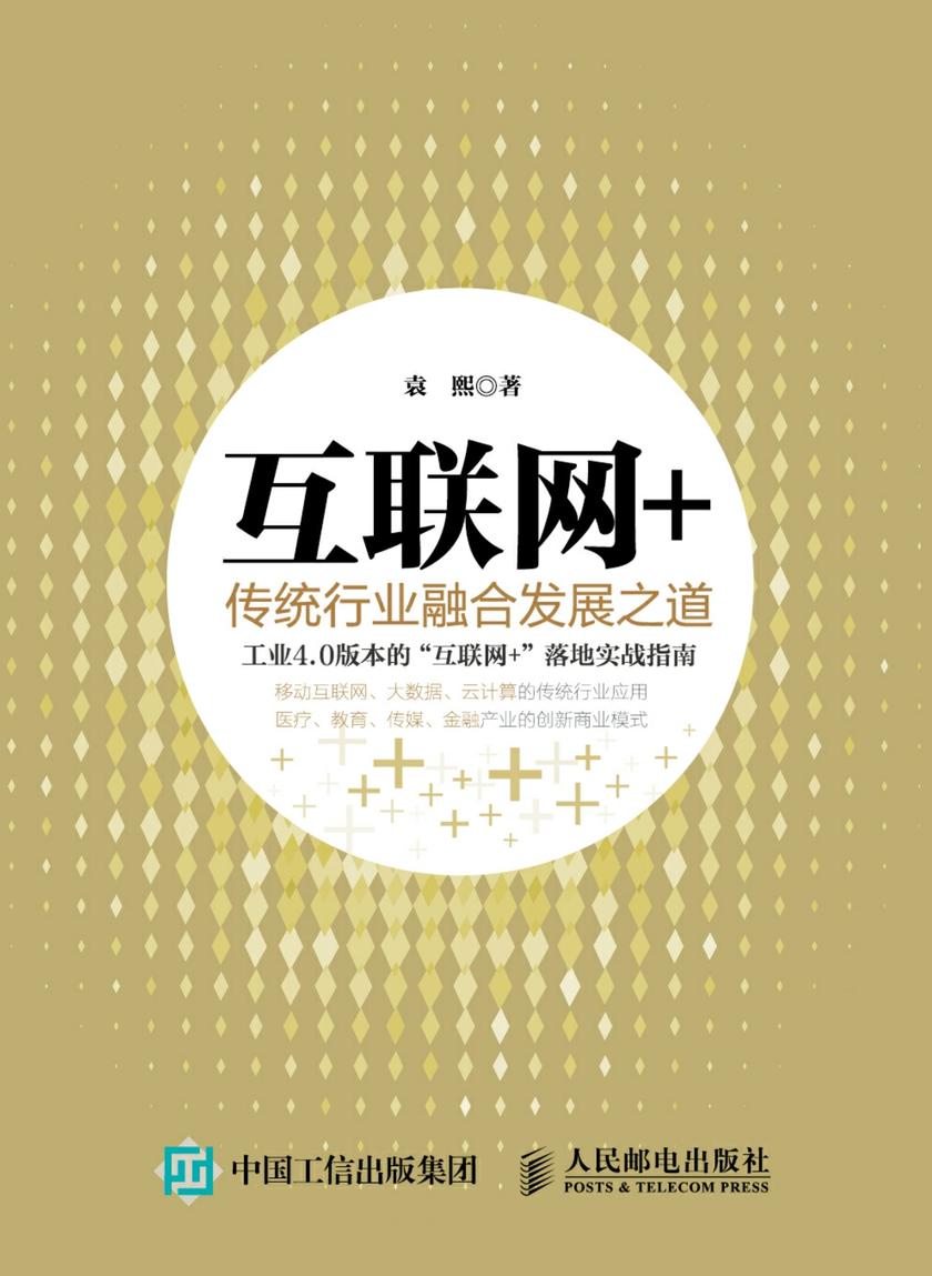 互联网＋——传统行业融合发展之道
