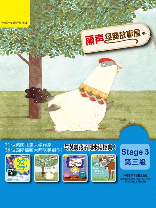 丽声经典故事屋第三级(套装共4本)