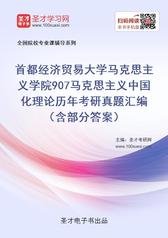 首都经济贸易大学马克思主义学院907马克思主义中国化理论历年考研真题汇编（含部分答案）