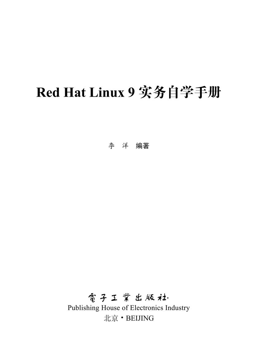 Red Hat Linux 9实务自学手册
