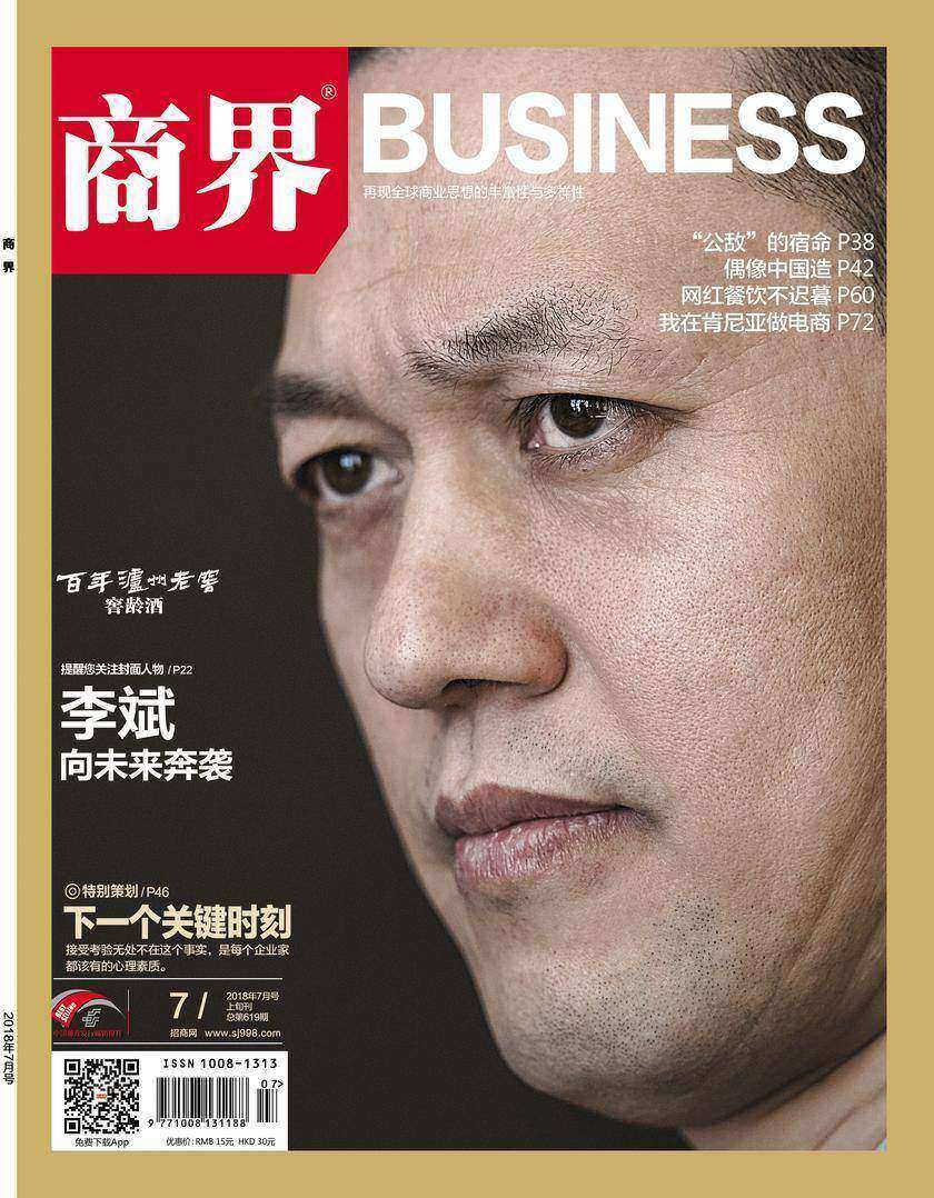 下一个关键时刻(《商界》2018年第7期/全12期)