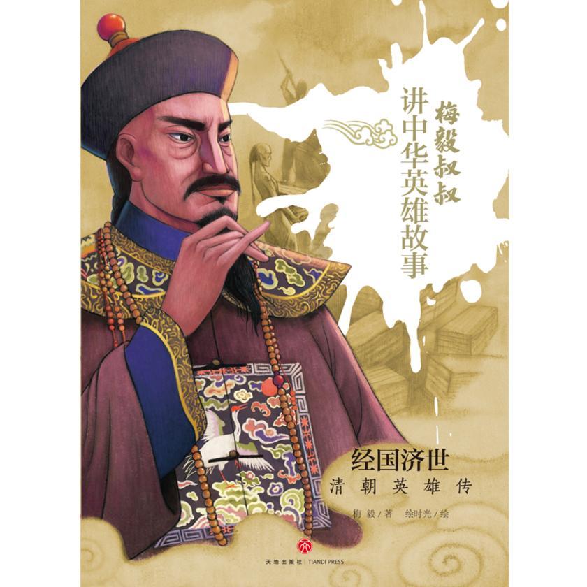 经国济世:清朝英雄传