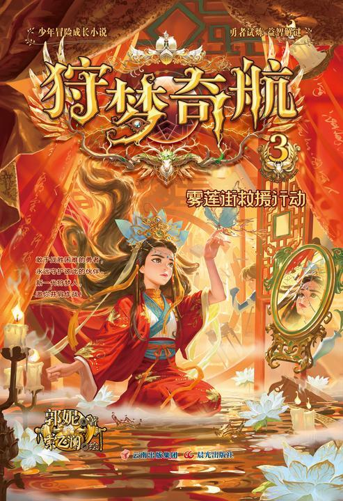 狩梦奇航 3 雾莲街救援行动