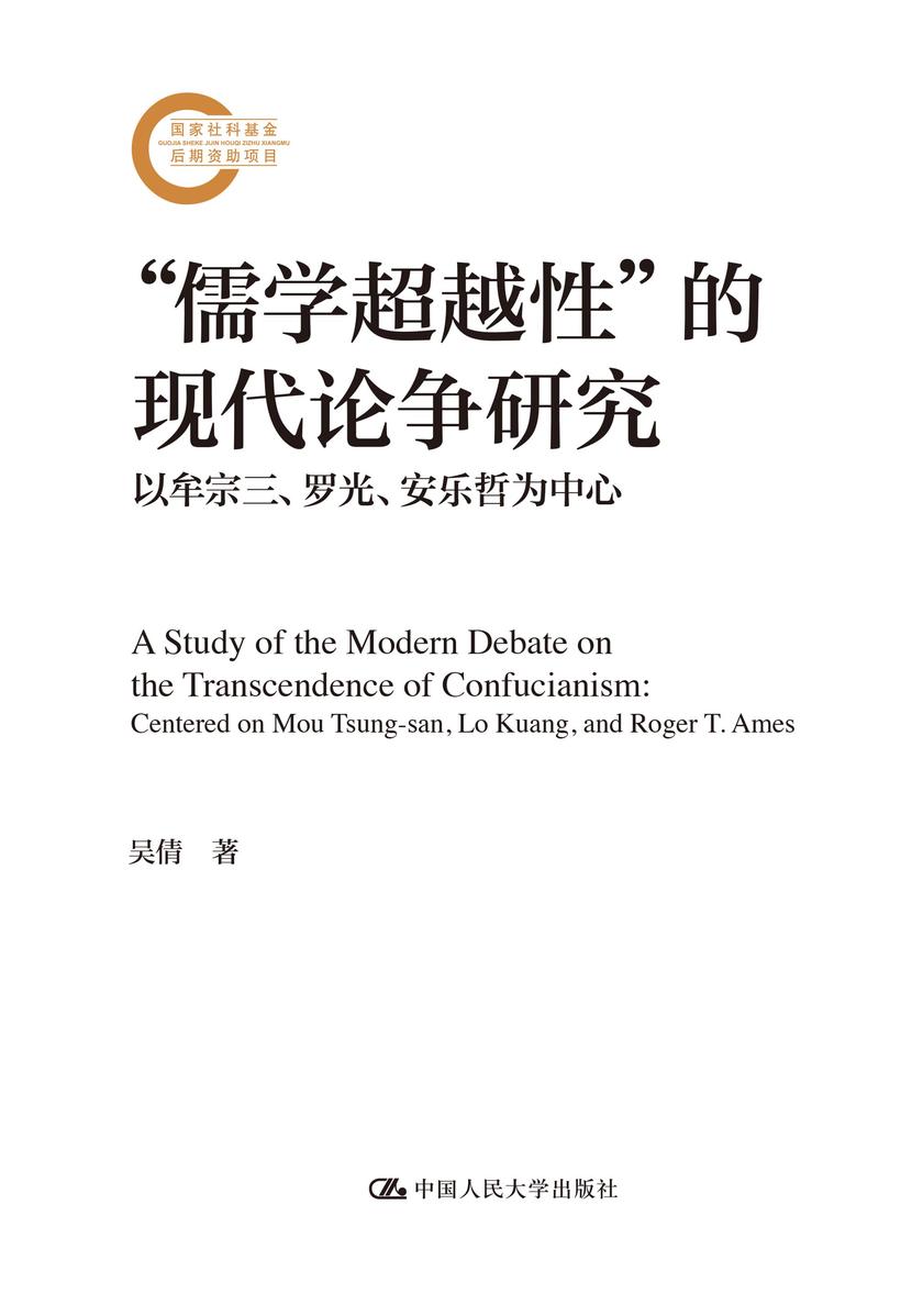 “儒学超越性”的现代论争研究——以牟宗三、罗光、安乐哲为中心