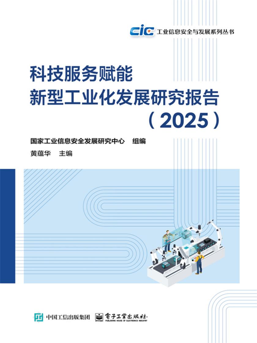 科技服务赋能新型工业化发展研究报告(2025)