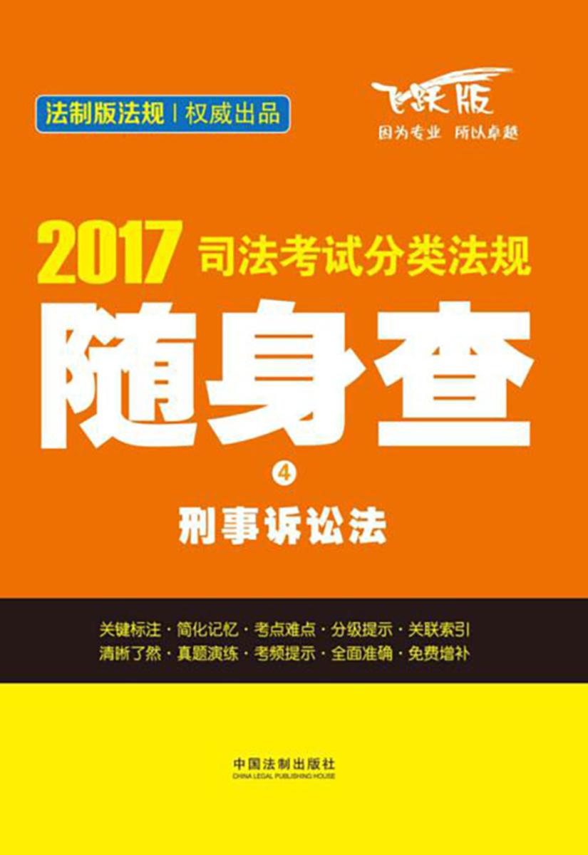 2017司法考试分类法规随身查:刑事诉讼法
