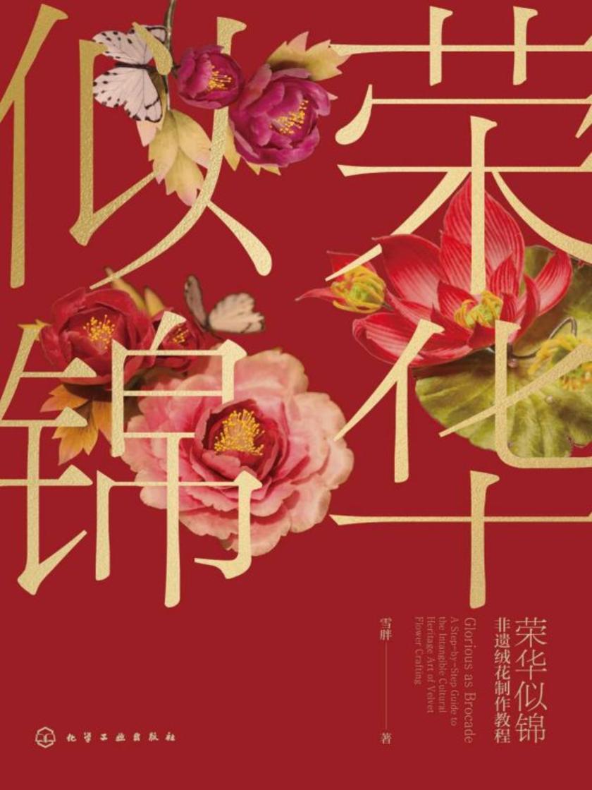 荣华似锦﹕非遗绒花制作教程(签名版)
