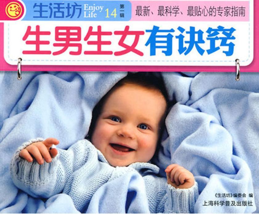 生男生女有诀窍