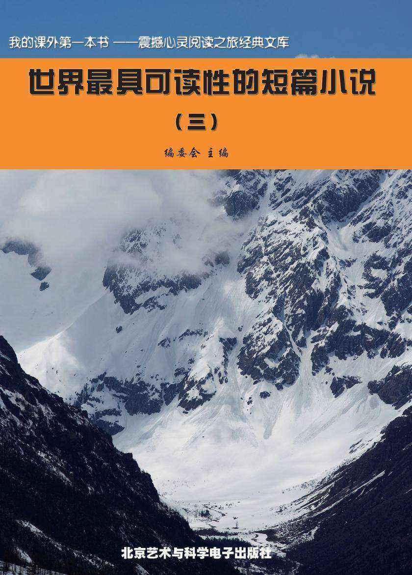 世界最具可读性的短篇小说(3)