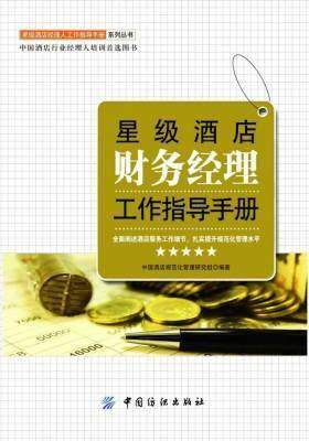 星级酒店财务经理工作指导手册
