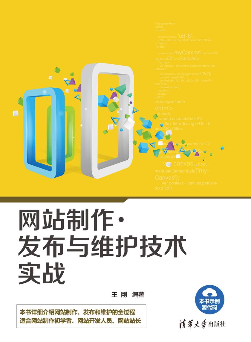 网站制作、发布与维护技术实战