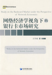 网络经济学视角下的银行卡市场研究(试读本)