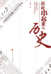 社论串起来的历史从范荣康先生的讲述中回首往事(试读本)