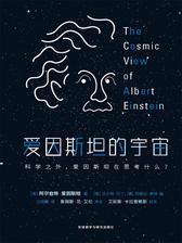 爱因斯坦的宇宙