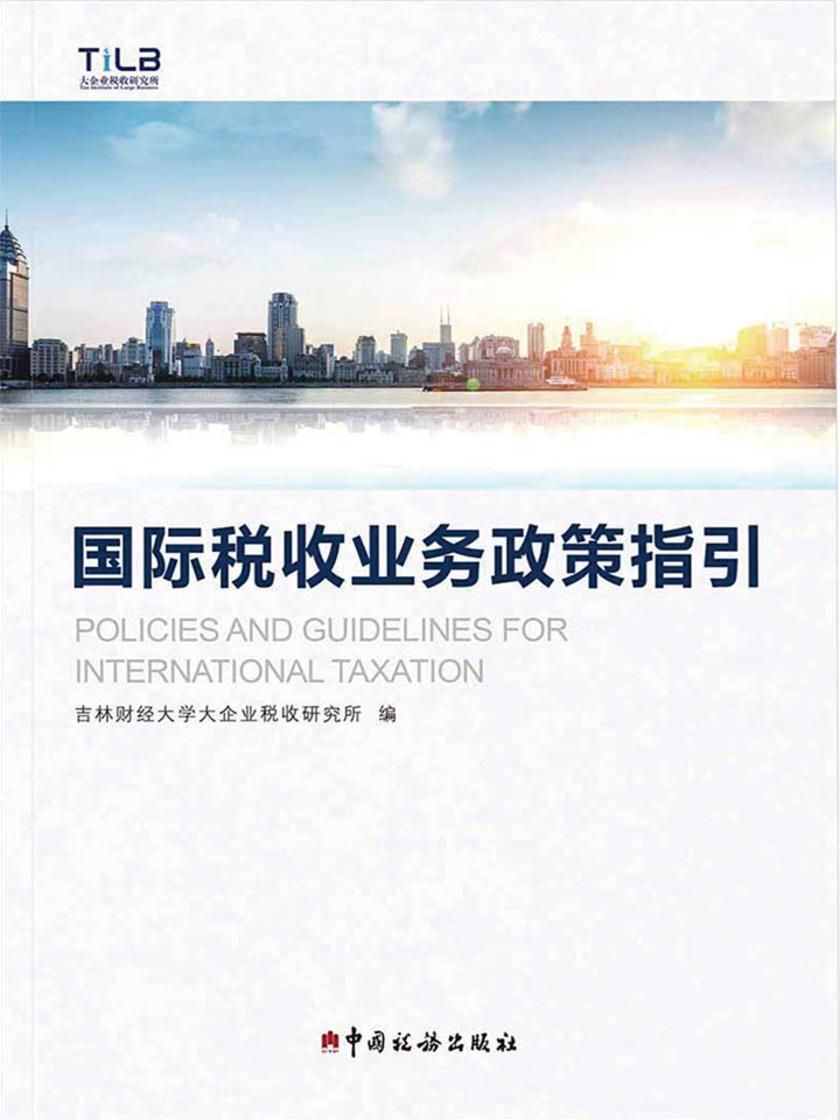 国际税收业务政策指引